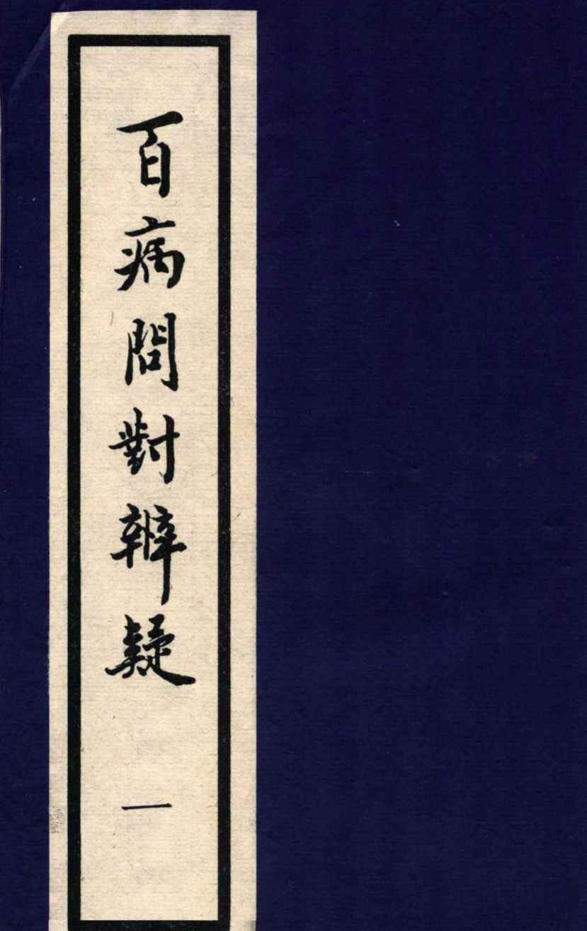 百病问对辨疑  1